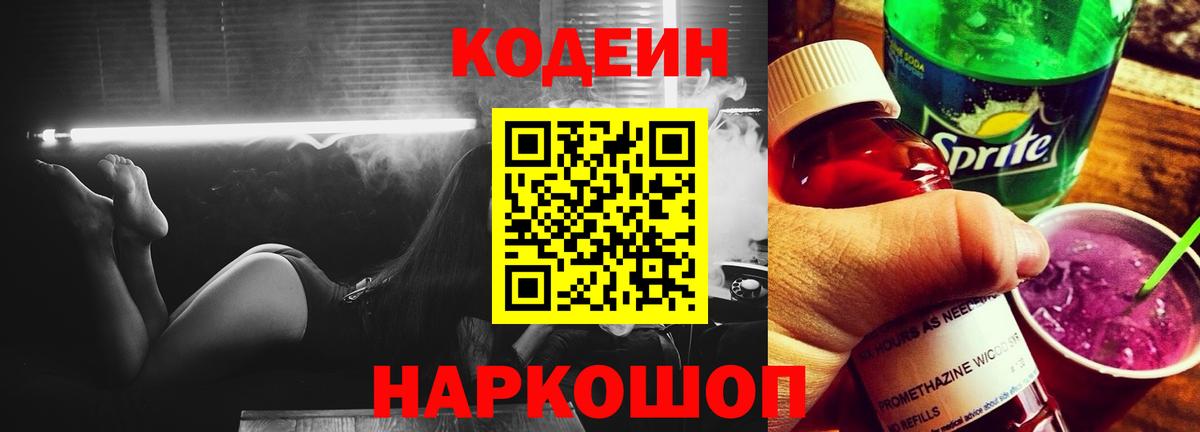 Кодеиновый сироп Lean Purple Drank  Вход с VPN  Шадринск  Кодеиновый сироп Lean Purple Drank 