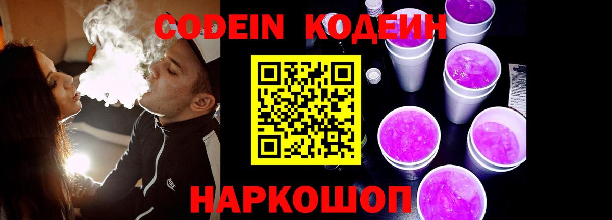 Codein напиток Lean (лин) Шадринск